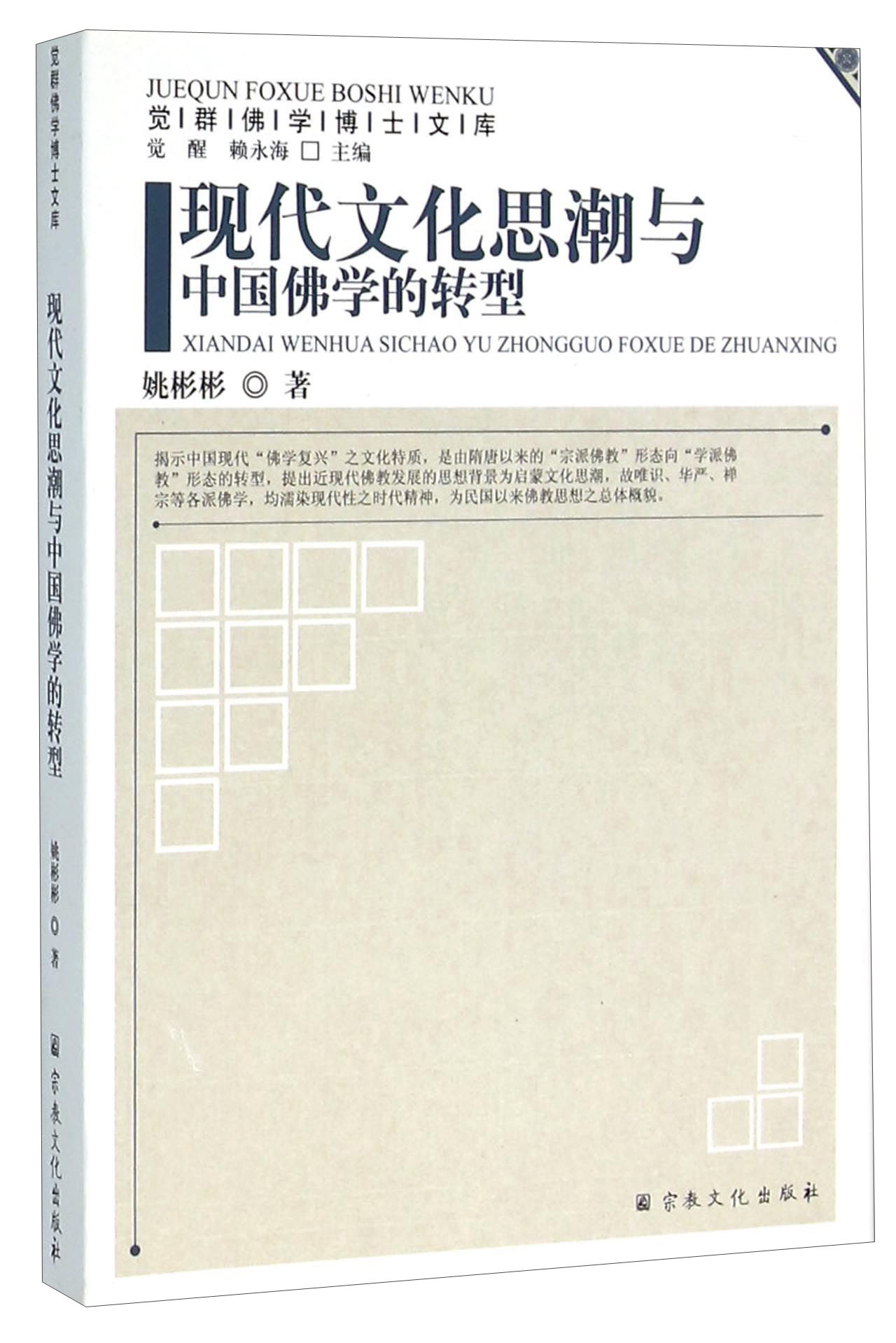 现代文化思潮与中国佛学的转型