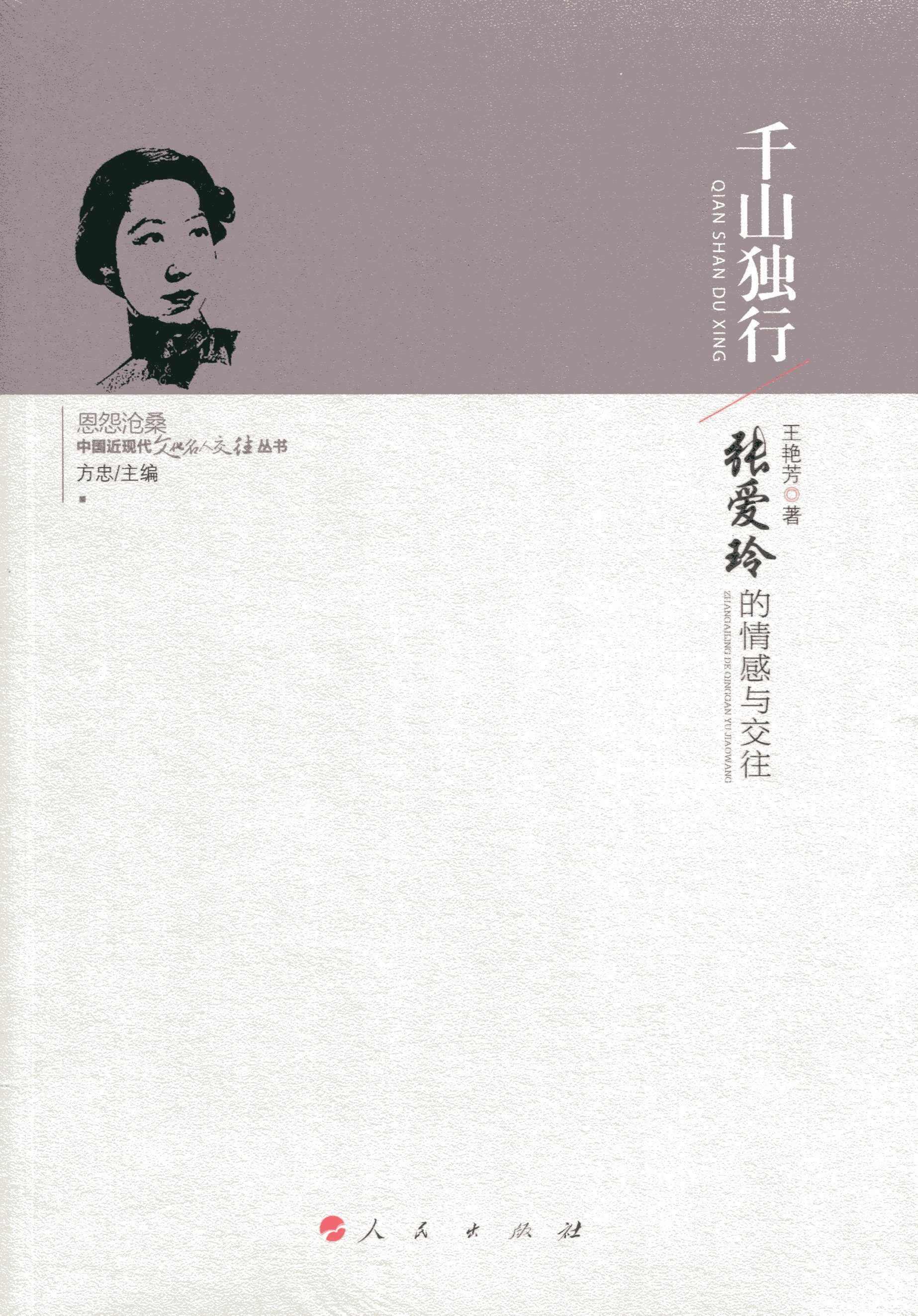 千山独行--张爱玲的情感与交往9787010155685