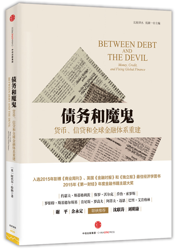 债务和魔鬼 货币 信贷全球金融体系重建 阿代尔·特纳 中信出版社