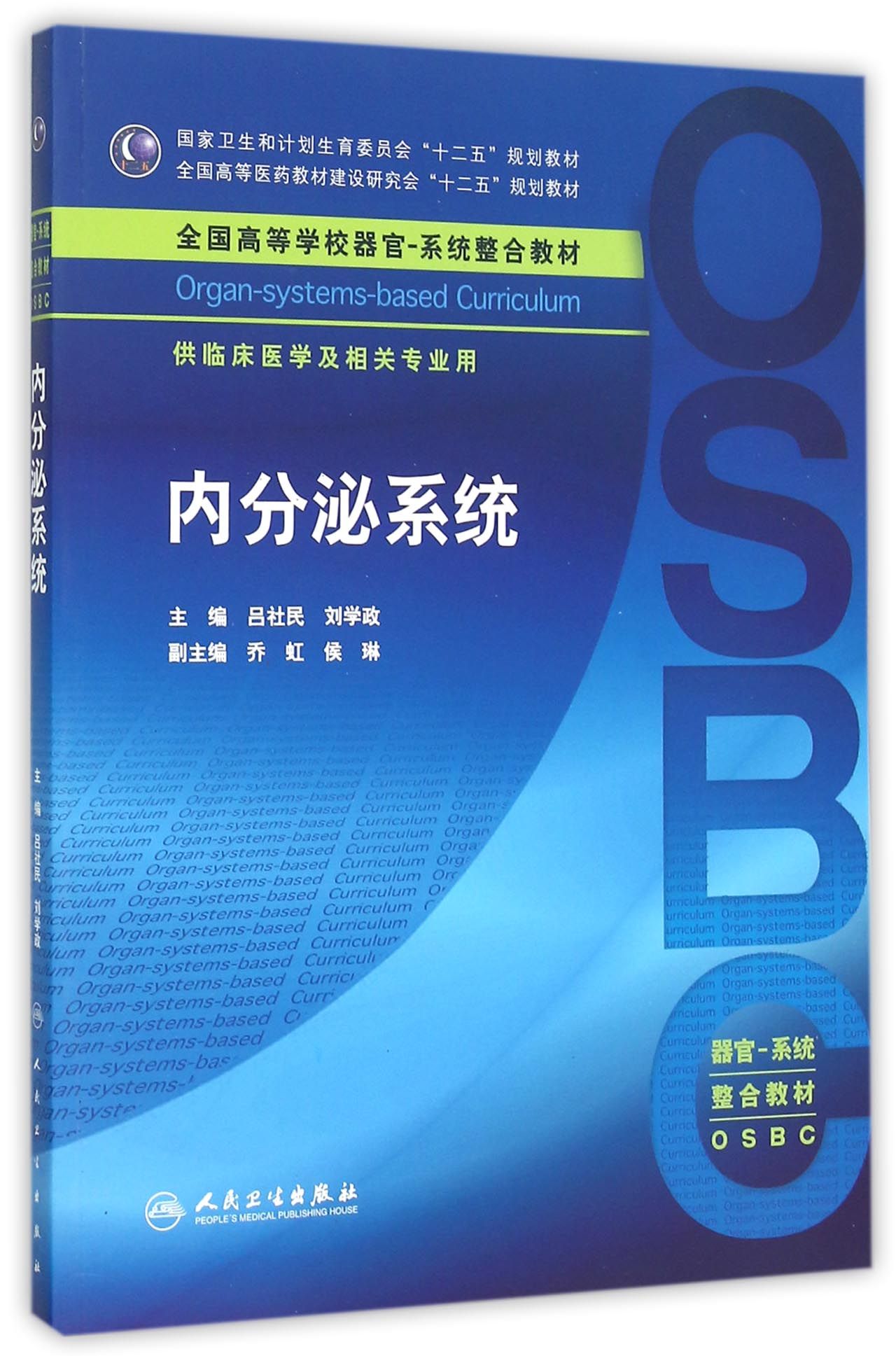 内分泌系统(供临床医学及相关专业用全国高等学校器官系统整合教材)