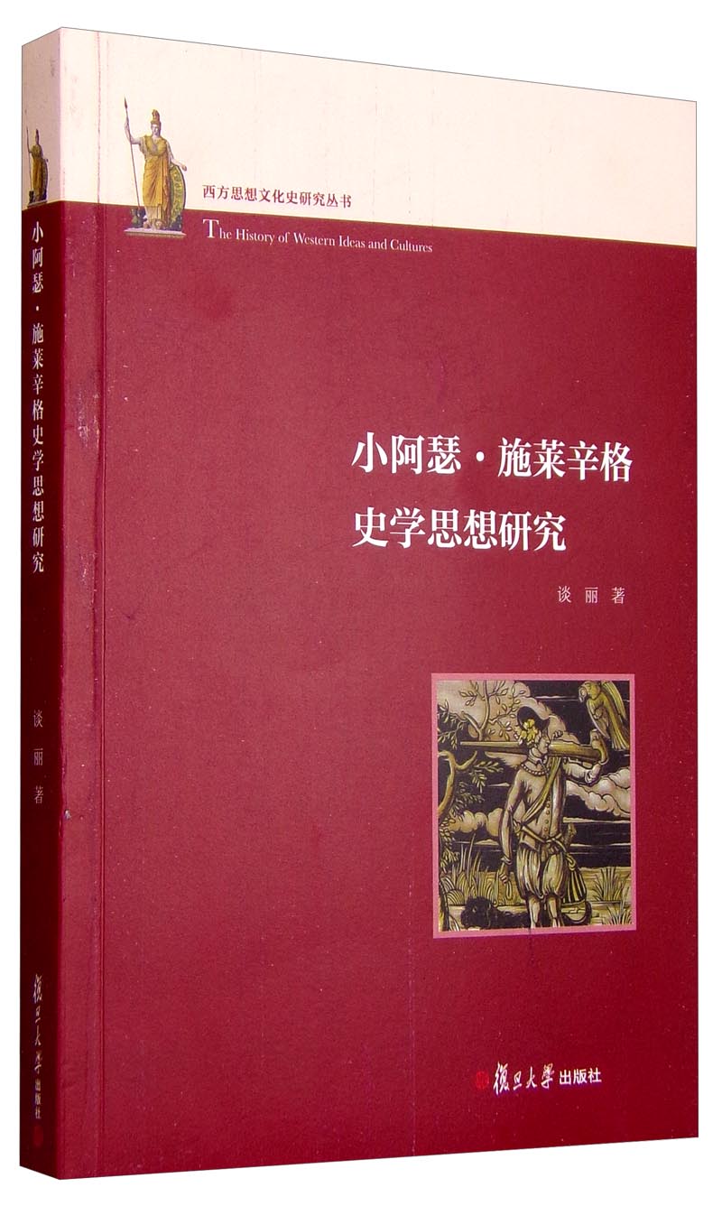 西方思想文化史研究丛书：小阿瑟·施莱辛格史学思想研究