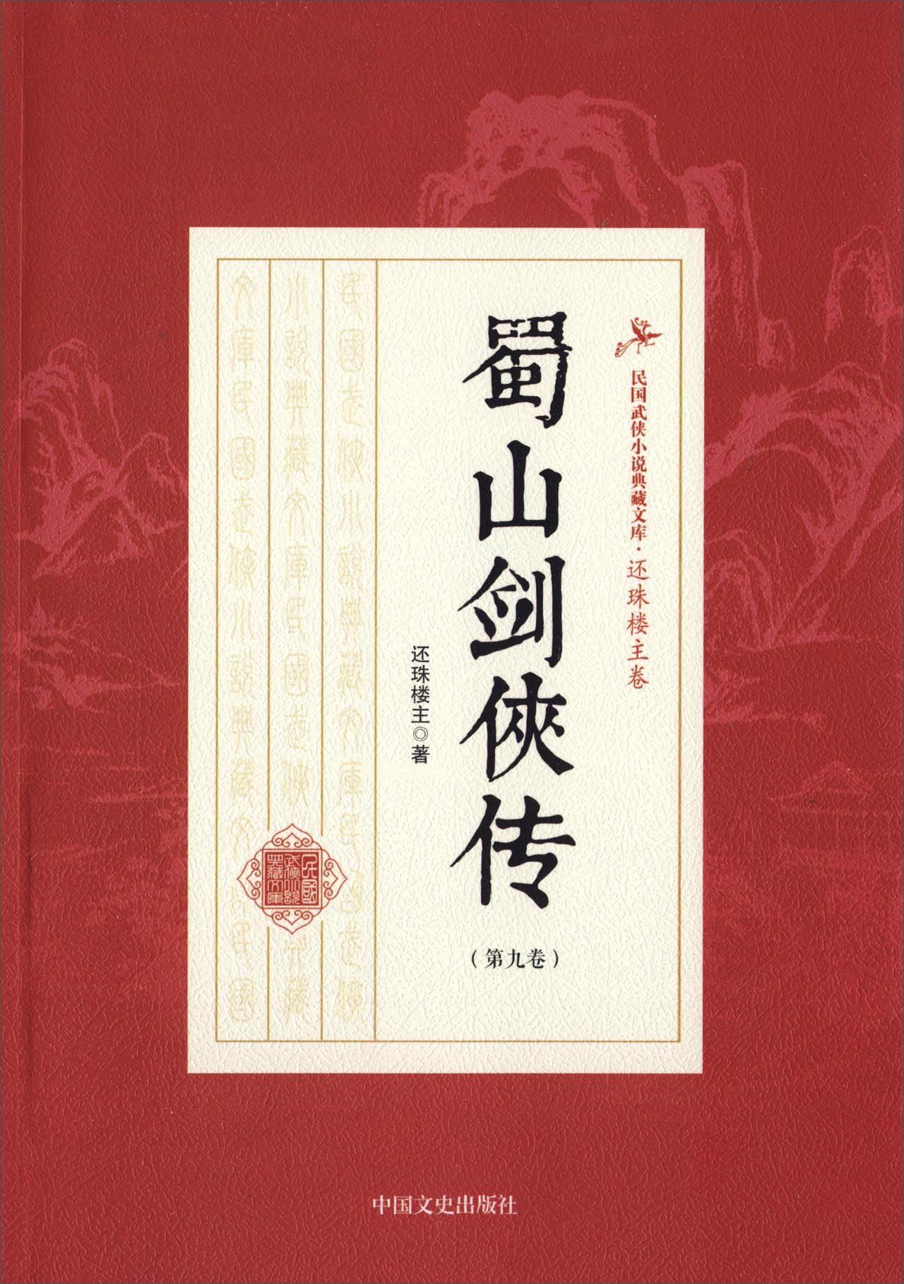 蜀山剑侠传第九卷