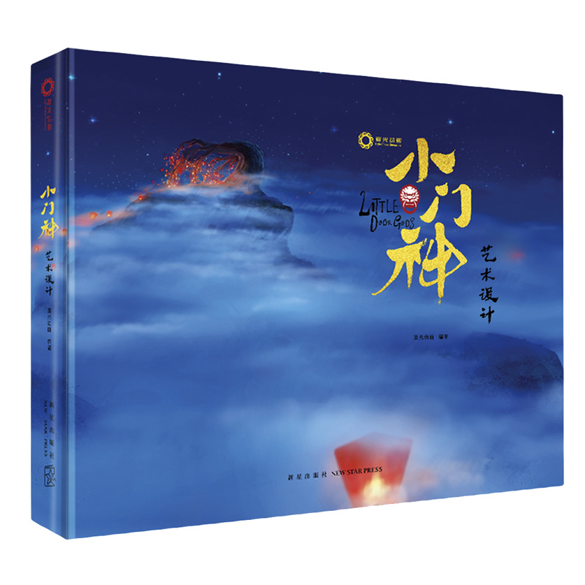 正版现货 小门神-艺术设计9787513319041新星