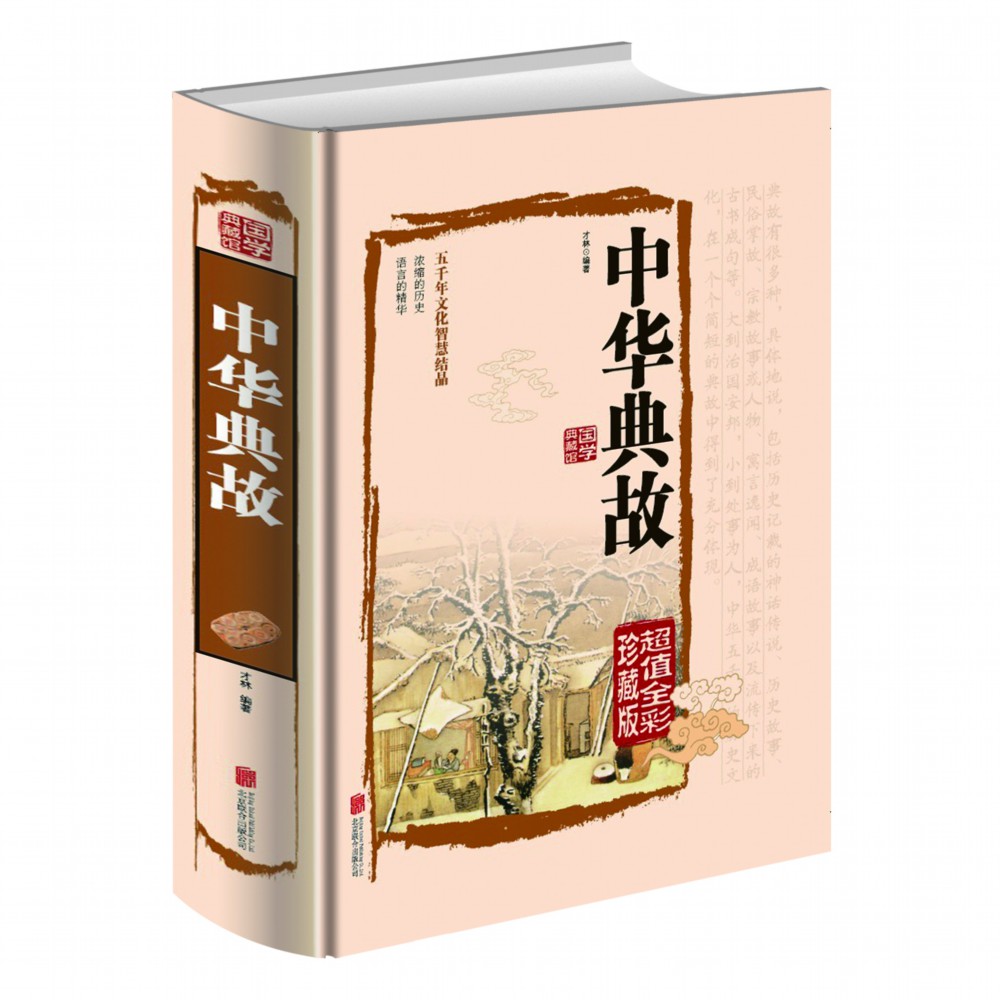 彩色图解中华典故（超值全彩珍藏版）