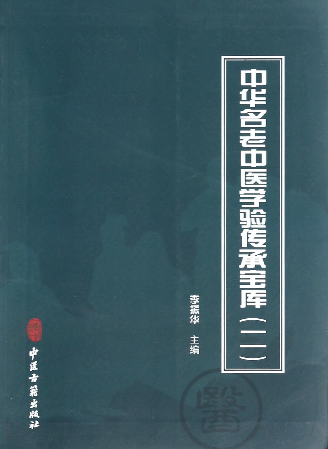 中华名老中医学验传承宝库(2)