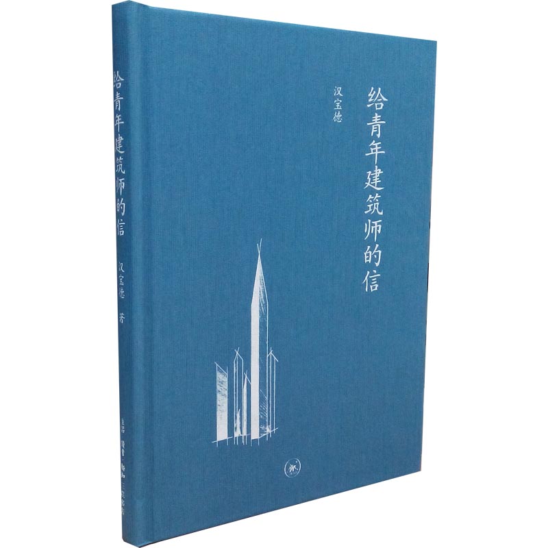 给青年建筑师的信(精)