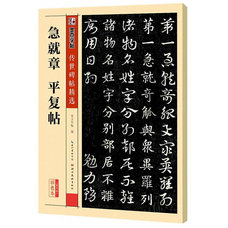 墨点字帖 急就章 平复帖传世碑帖精选