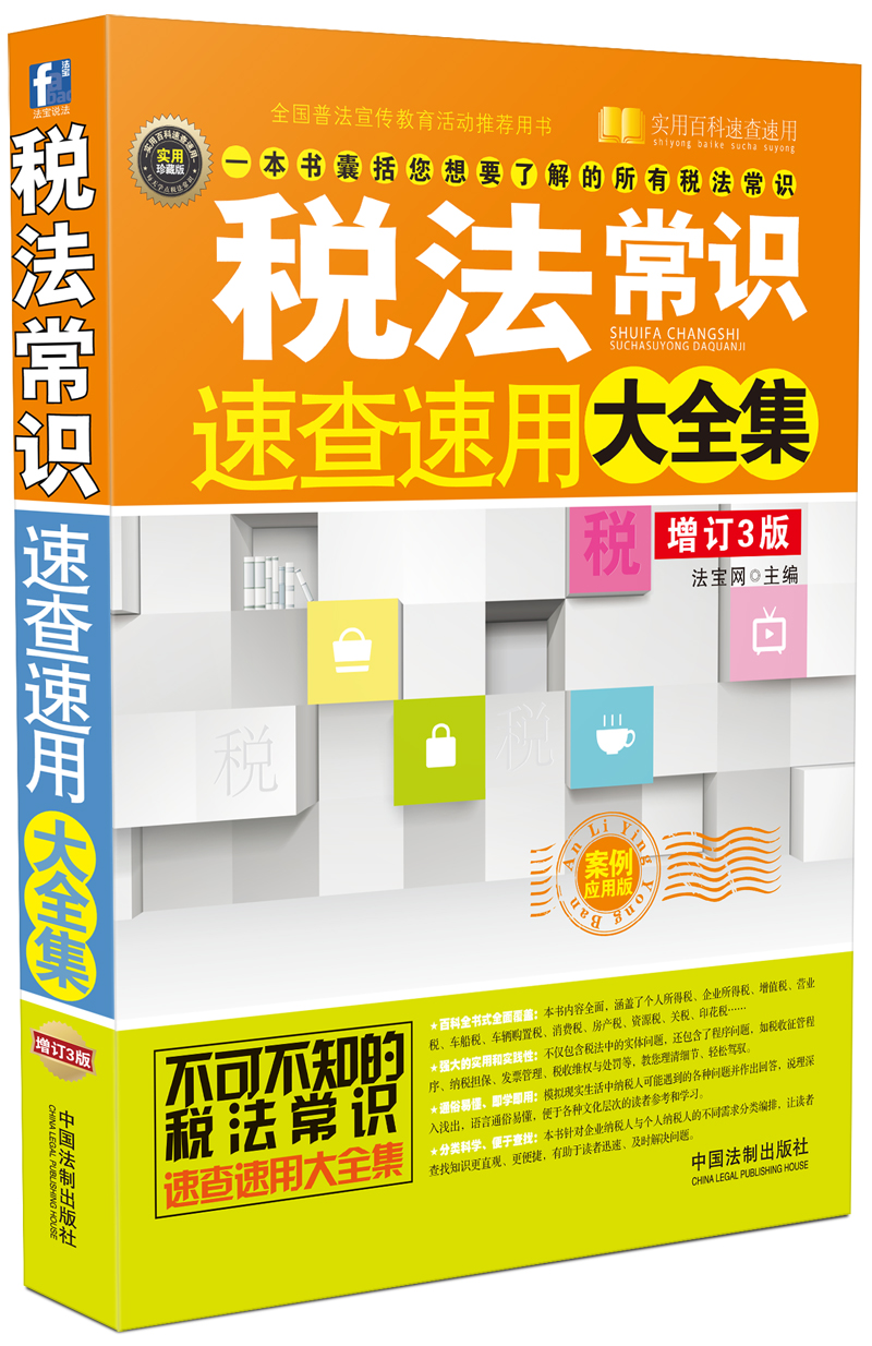 税法常识速查速用大全集（案例应用版 增订3版）