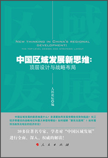 中国区域发展新思维：顶层设计与战略布局