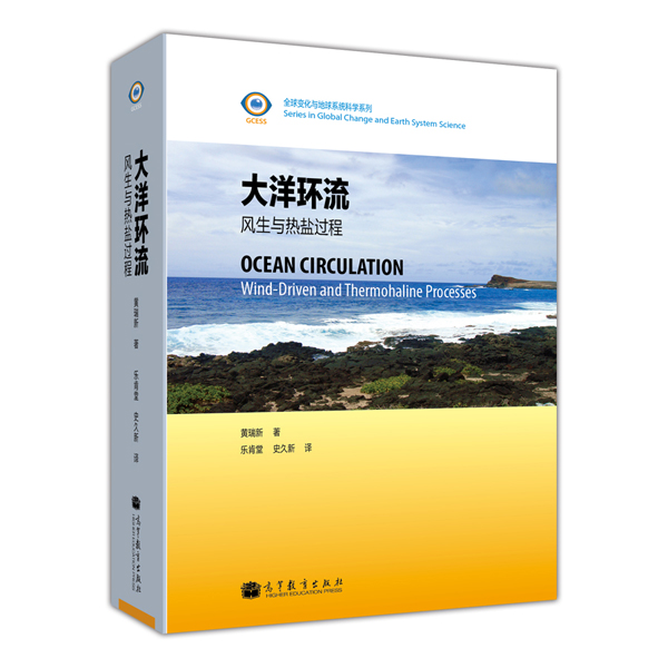 大洋环流：风生与热盐过程