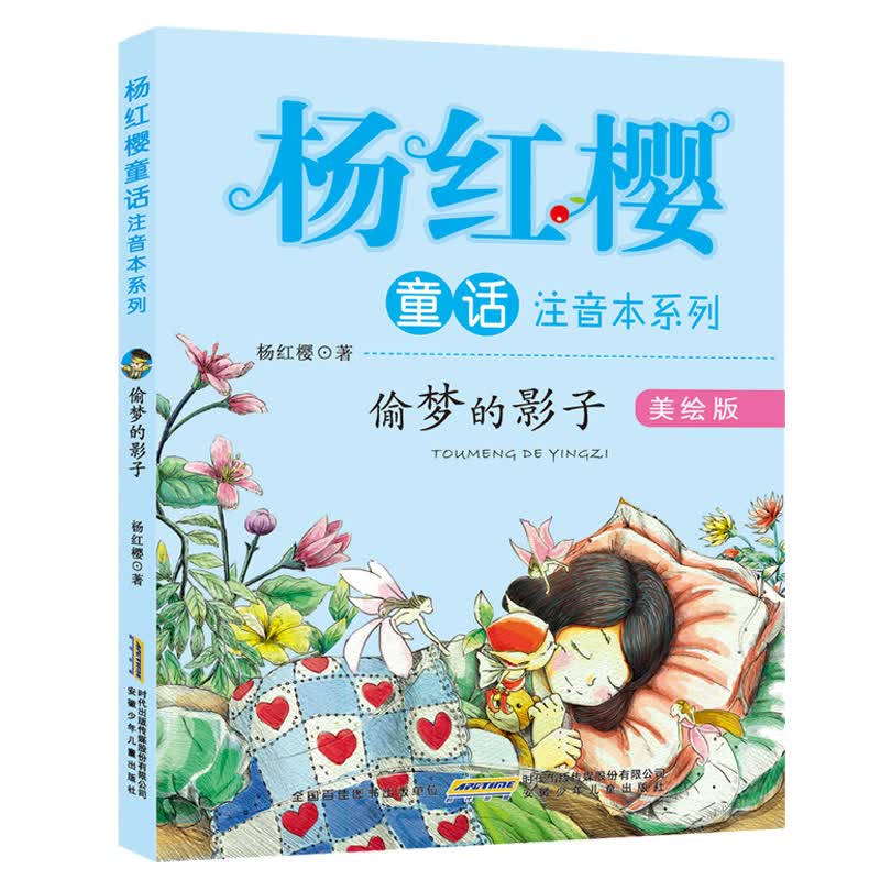 杨红樱童话注音本系列:偷梦的影子(美绘版)