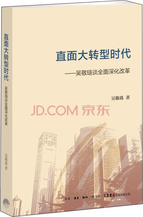 直面大转型时代：吴敬琏谈全面深化改革