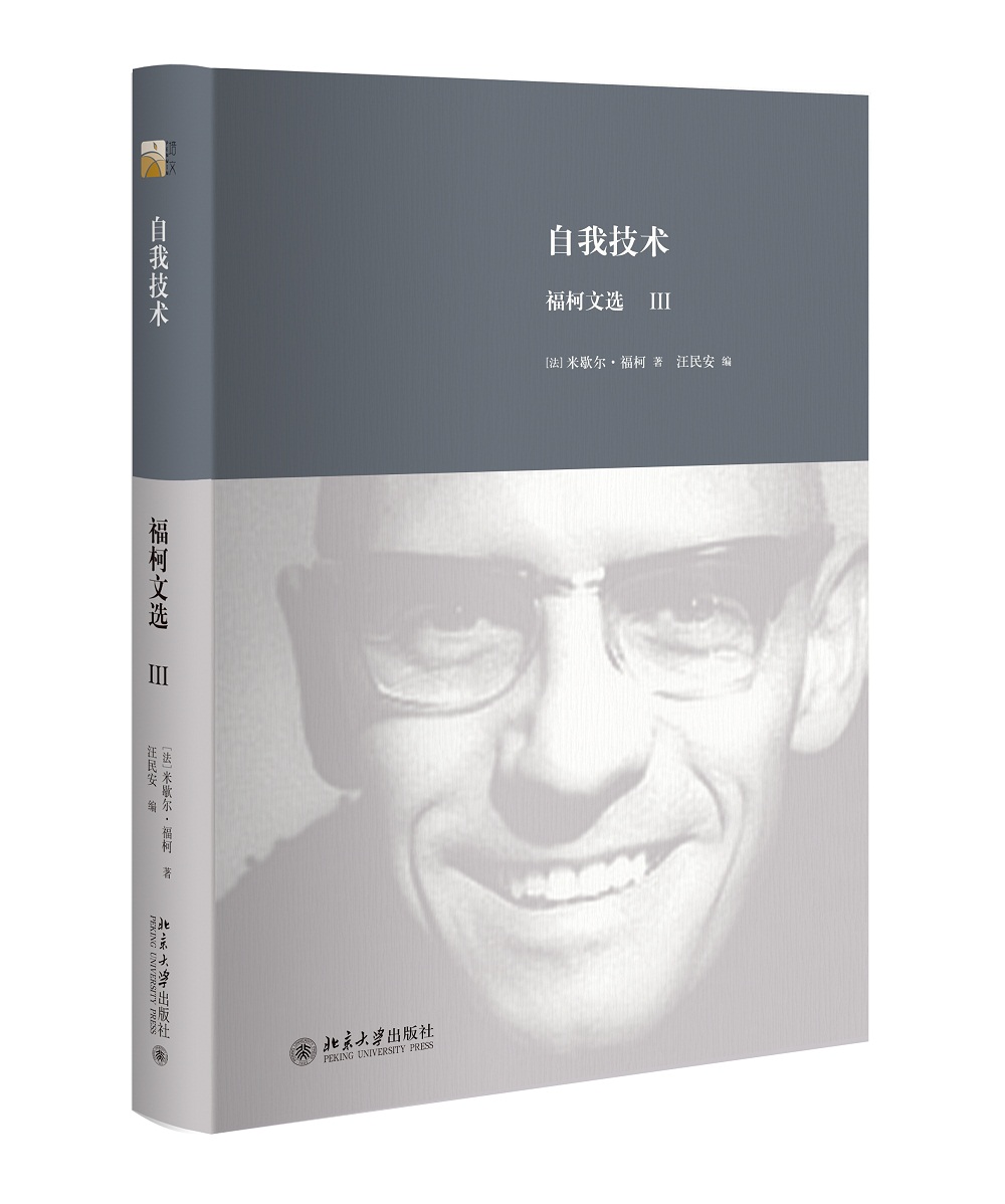 自我技术：福柯文选Ⅲ