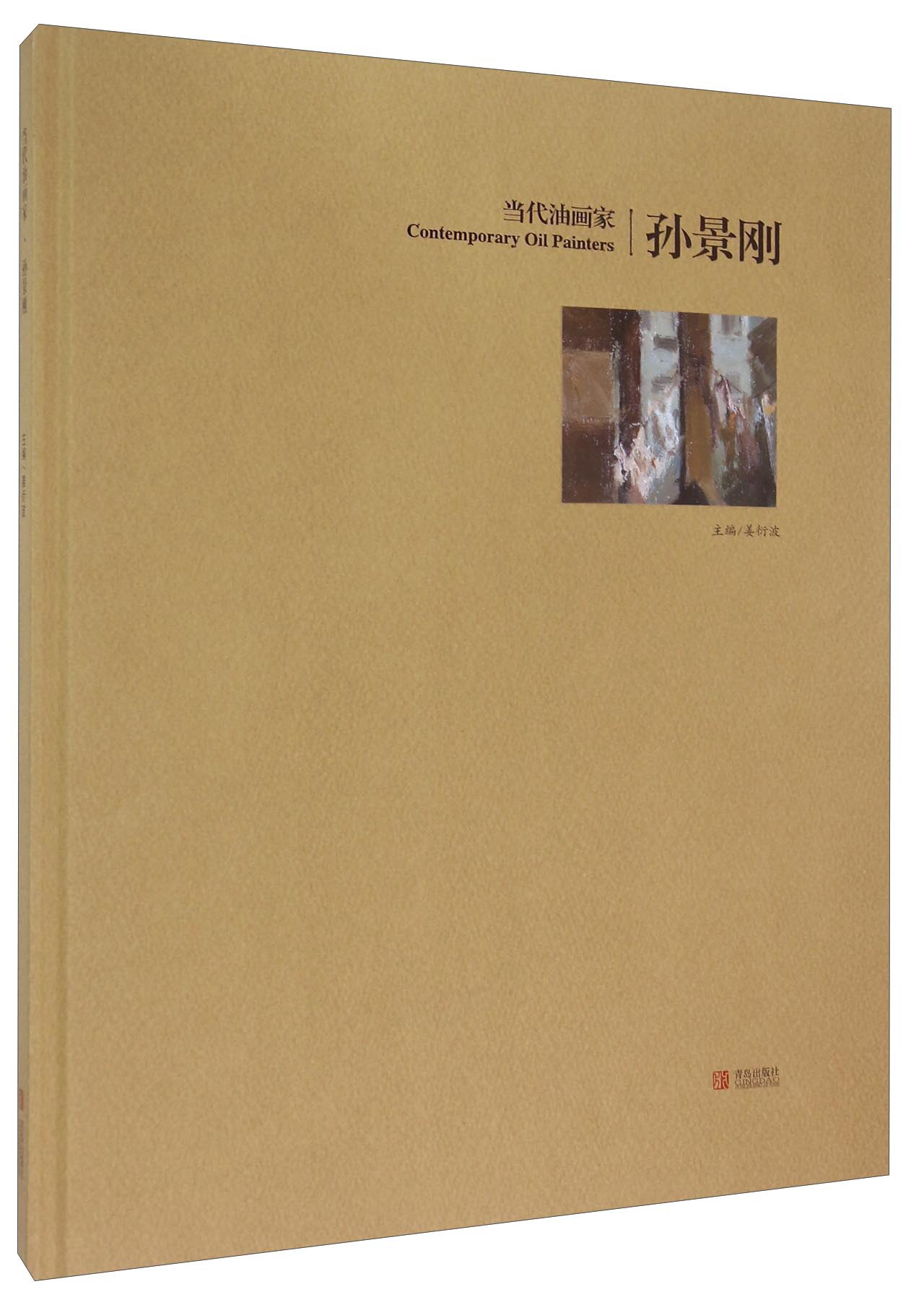当代油画家·孙景刚