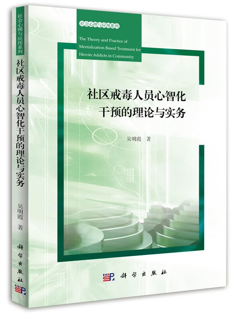 社区戒毒人员心智化干预的理论与实务