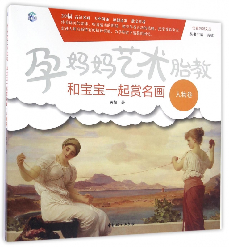 孕妈妈艺术胎教(和宝宝一起赏名画人物卷)/优雅妈妈文丛