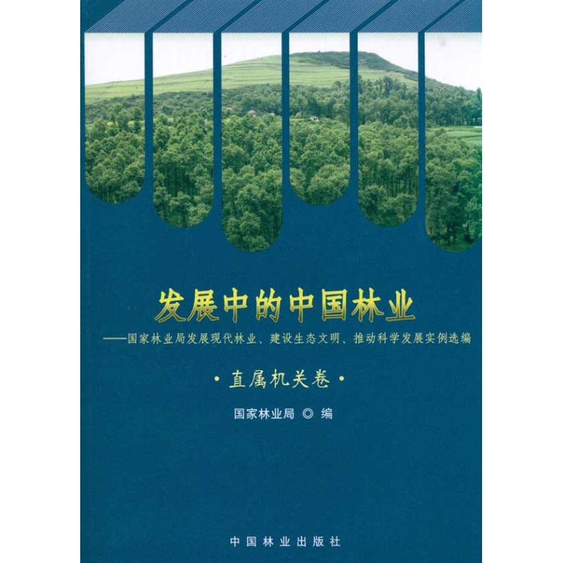 发展中的中国林业/直属机关卷