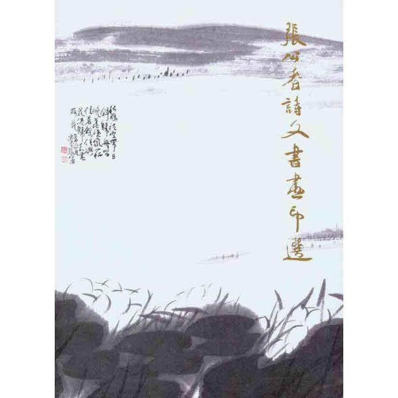 张公者诗文书画印选