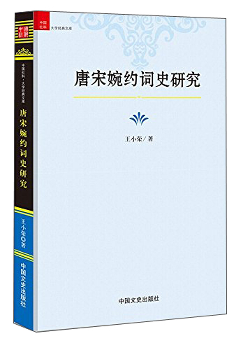 唐宋婉约词史研究