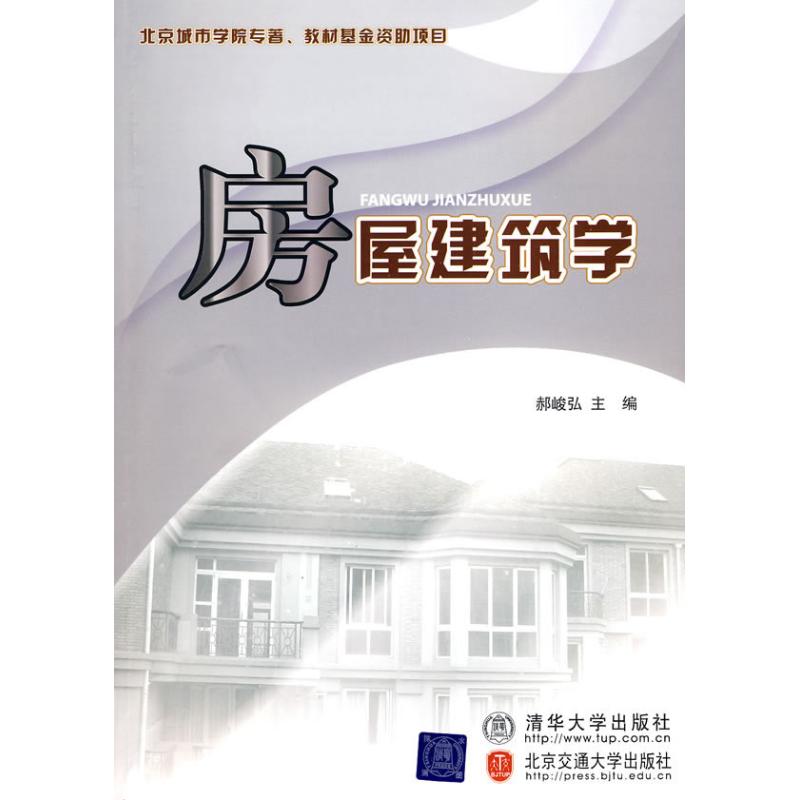 房屋建筑学