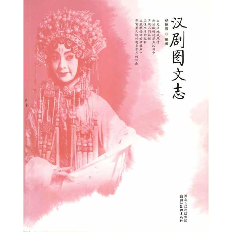 楚风艺丛--汉剧图文志
