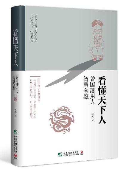 看懂天下人(曾国藩用人智慧全鉴)