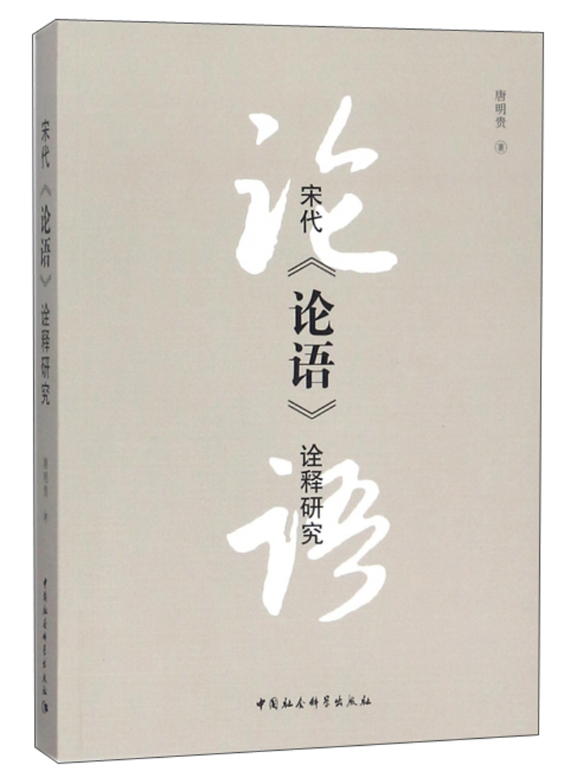 宋代《论语》诠释研究