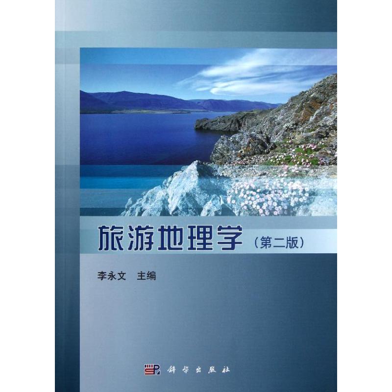旅游地理学(第二版)/李永文 陈玉英