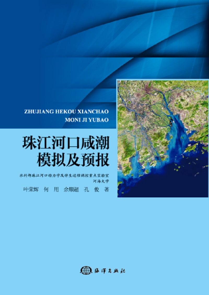 珠江河口咸潮模拟及预报