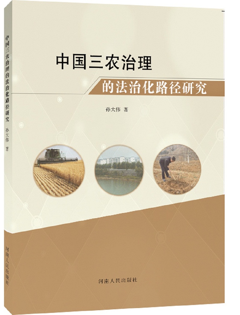 中国三农治理的法治化路径研究