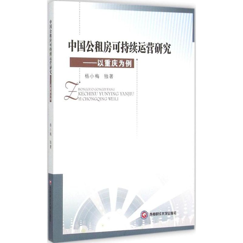 中国公租房可持续运营研究