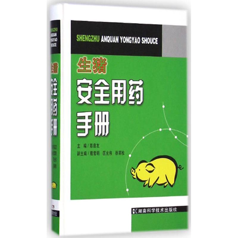 生猪安全用药手册