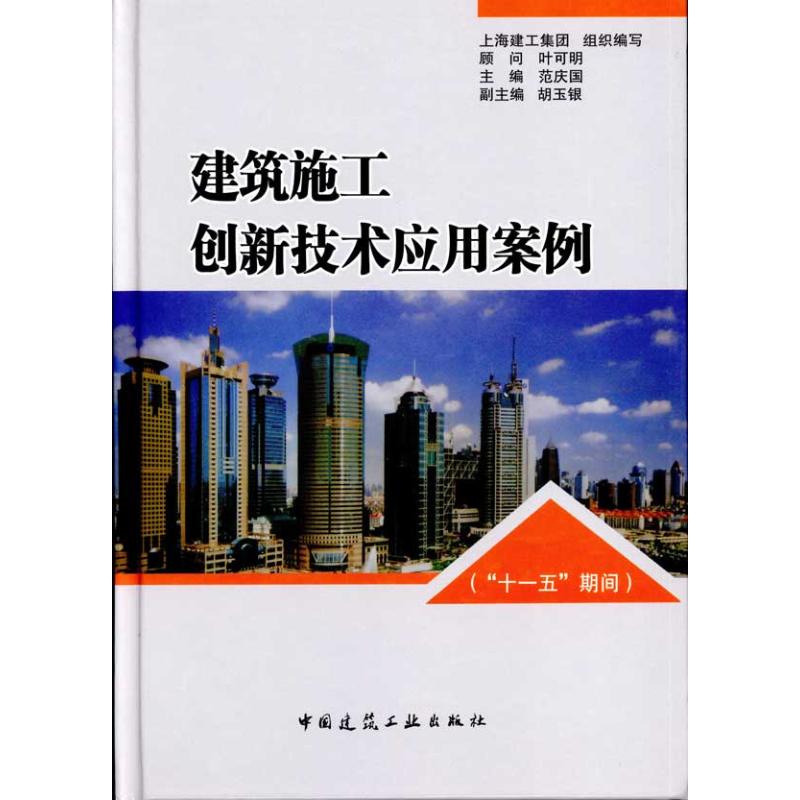 建筑施工创新技术应用案例(“十一五”期间)