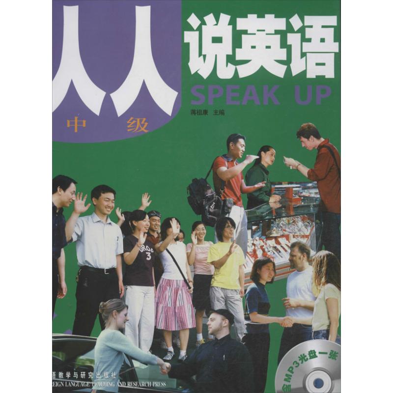 人人说英语 中级