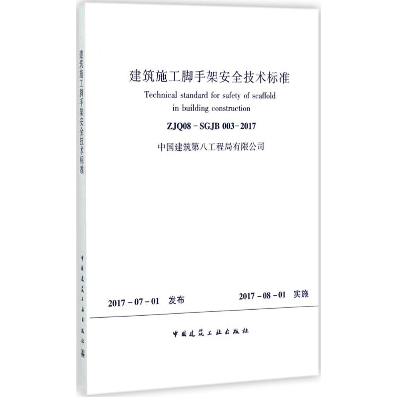 建筑施工脚手架安全技术标准