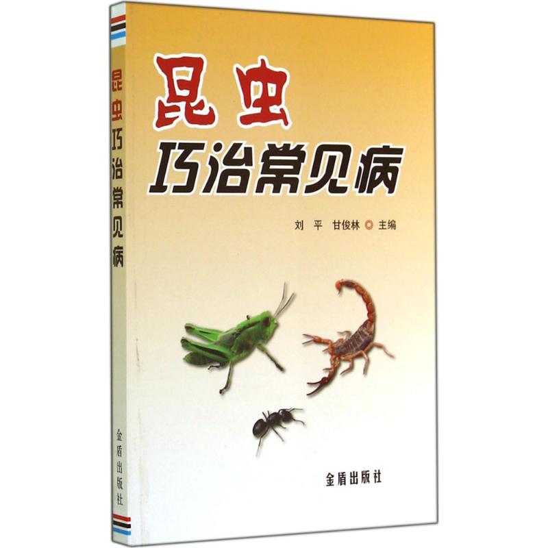 昆虫巧治常见病