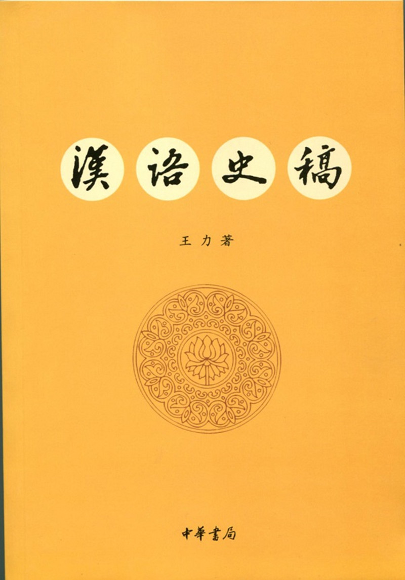 汉语史稿