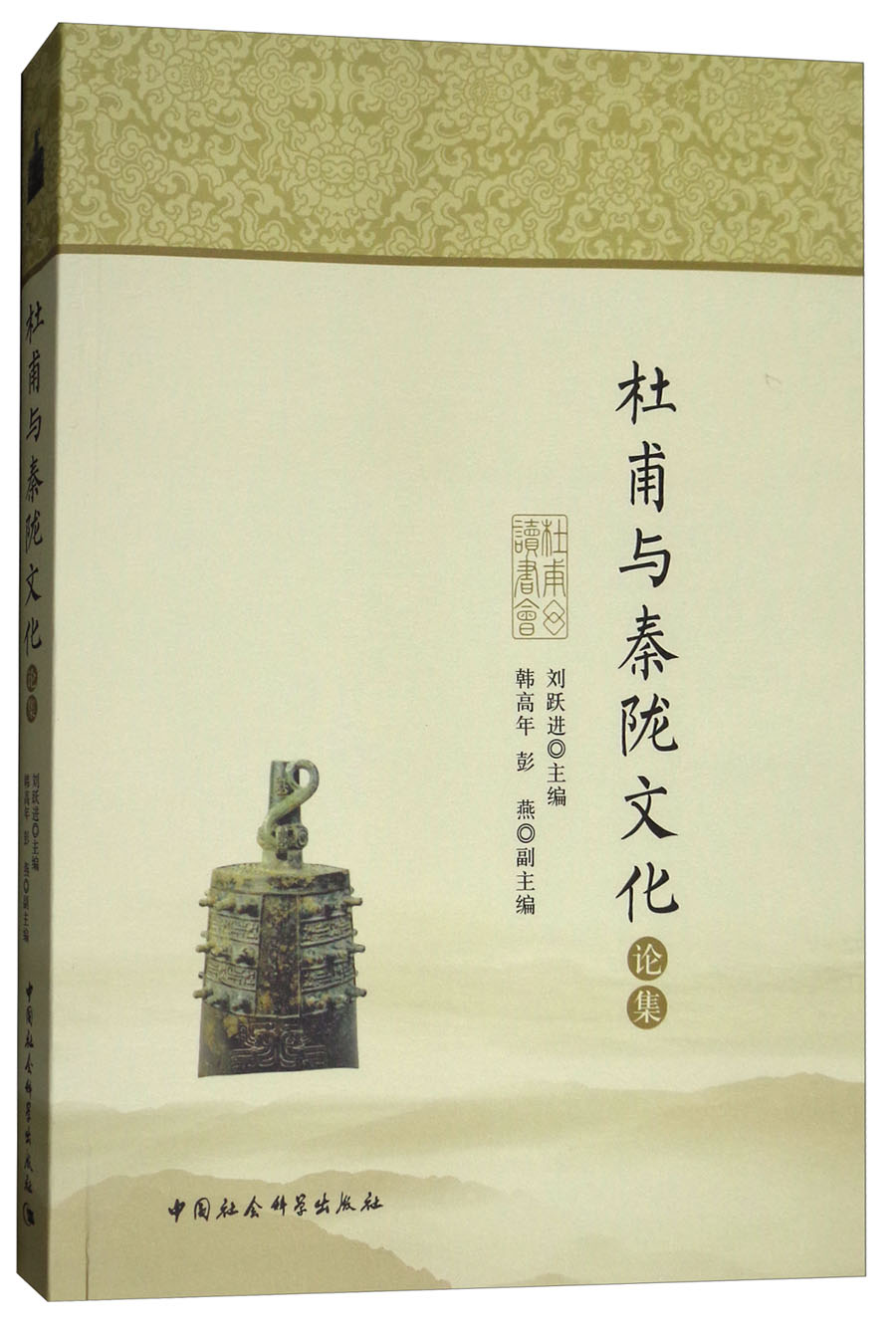 杜甫与秦陇文化论集