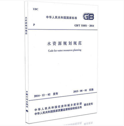 GB/T 51051-2014 水资源规划规范