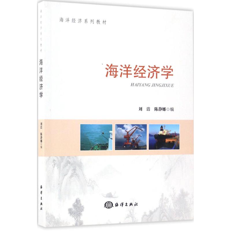 海洋经济学