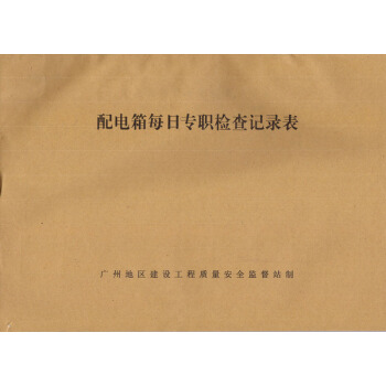 配电箱每日专职检查记录表(31页 施工表格 建筑表格记录表 广州发货