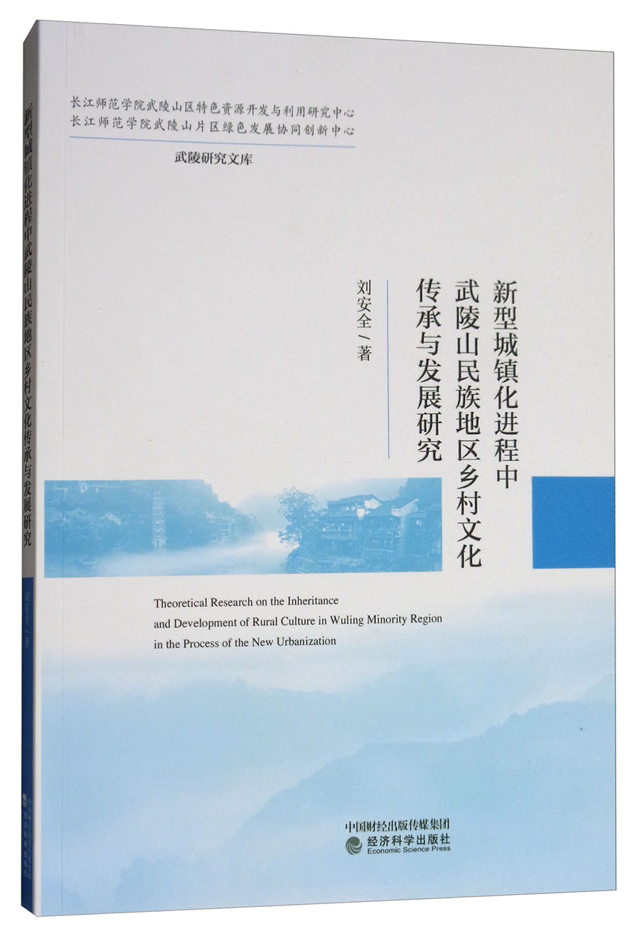 新型城镇化进程中武陵山民族地区乡村文化传承与发展研究
