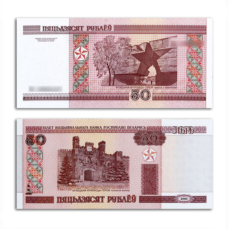 【藏邮】欧洲-全新unc白俄罗斯纸币 2000年版 外国全新非流通钱币 50