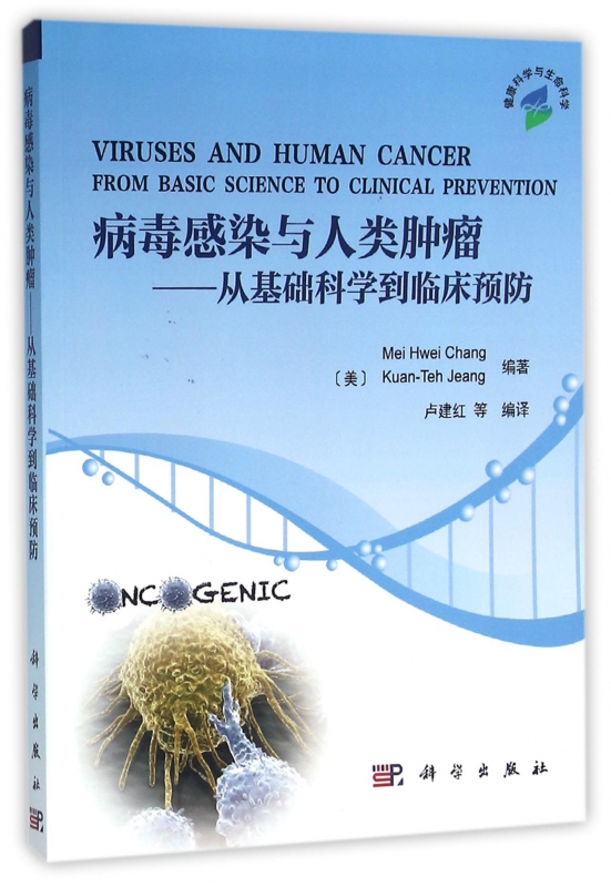 病毒感染与人类肿瘤--从基础科学到临床预防