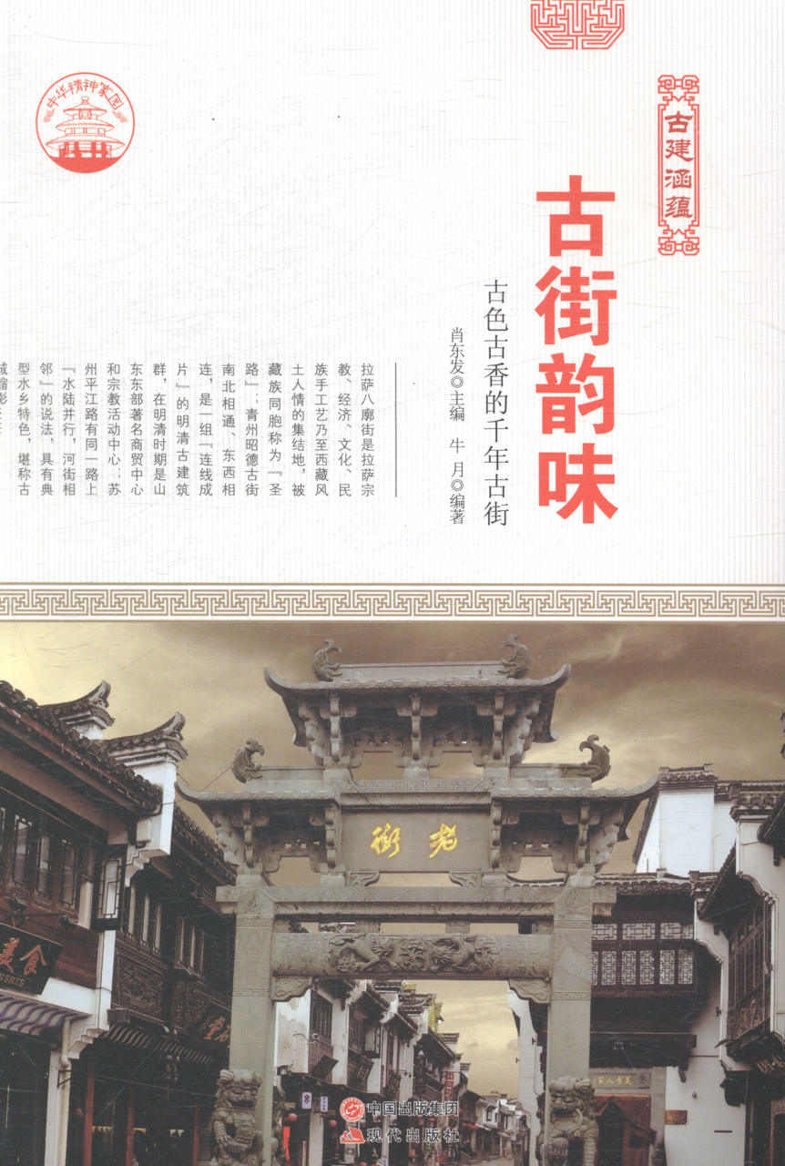 古街韵味：古色古香的千年古街 艺术 书籍