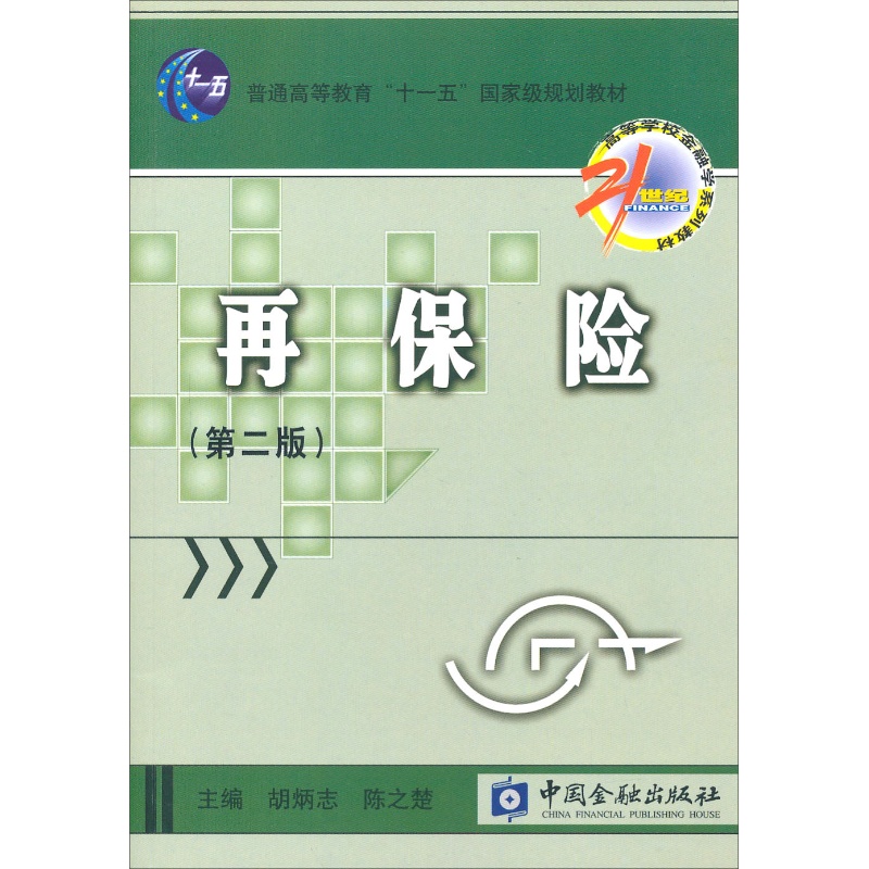 再保险(第二版) 【中国金融出版社直属书店】