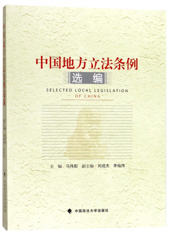 中国地方立法条例选编