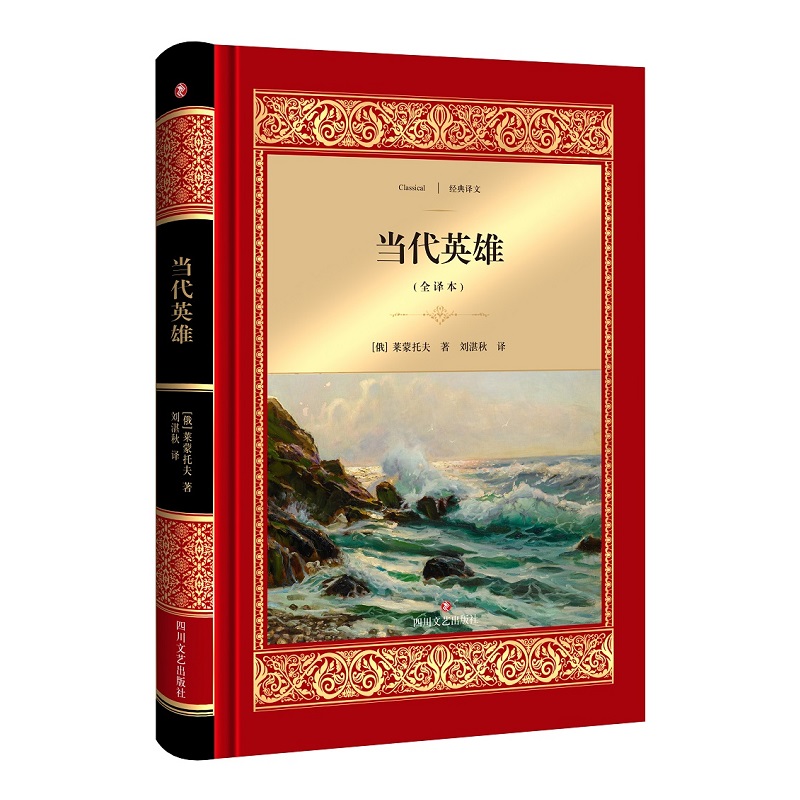 经典译文:当代英雄 [俄]莱蒙托夫四川文艺现货速发