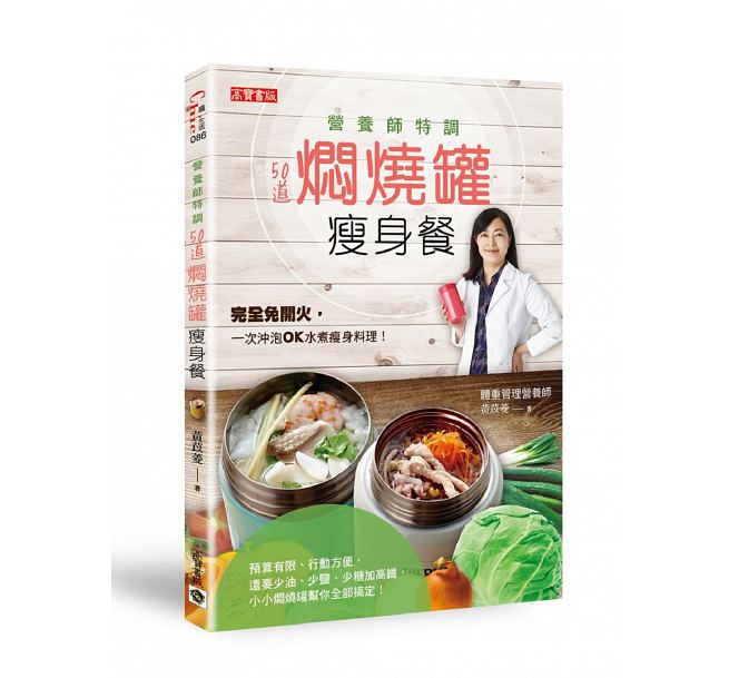 现货 台版 ： 黄苡菱营养师特调！50道焖烧罐餐高宝