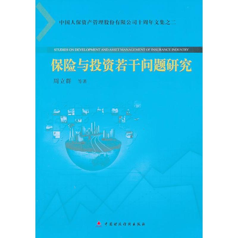 保险与投资若干问题研究(2)